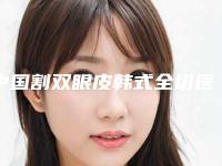 中国割双眼皮韩式全切医院排行榜：割双眼皮韩式全切医院前50强对外公布