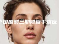 中国唇裂三期修复手术医院好：唇裂三期修复手术医院前50名强榜首度推出