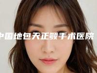 中国地包天正颚手术医院哪家强：地包天正颚手术医院50强榜单发布更新