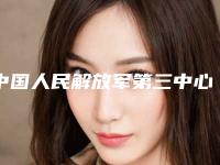中国人民解放军第三中心医院整形外科整形价格(价目)项目曝光-无痕环绕双眼皮案例
