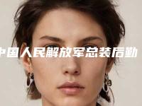 中国人民解放军总装后勤部医学整形中心医院整形费用表明细全新版曝出-整容鼻翼鼻头缩小案例