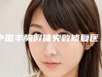 中国丰胸假体失败修复医院推荐：丰胸假体失败修复医院top50强实力深扒