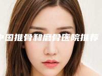 中国推骨和磨骨医院推荐:推骨和磨骨医院前50强哪几家效果赞