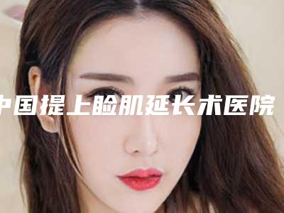 中国提上睑肌延长术医院推荐:提上睑肌延长术医院top50强深刻了解