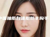中国抽脂自体脂肪丰胸手术医院排行榜：抽脂自体脂肪丰胸手术医院前50位一网打尽
