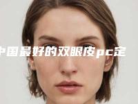中国最好的双眼皮pc定位医生-徐州市张爱君整形医生
