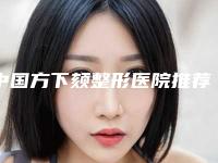 中国方下颏整形医院推荐：方下颏整形医院top50强哪些做的好