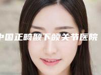 中国正畸颞下颌关节医院推荐:正畸颞下颌关节医院top50强强榜收藏版