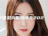 中国泪沟脂肪填充2025价格表（费用）内部流出（近6个月均价为：4895元）