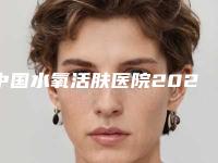 中国水氧活肤医院2025价格表在线查询!广州博仕整形医院技术很拔尖