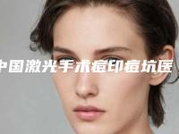 中国激光手术痘印痘坑医院哪家好：激光手术痘印痘坑医院前50名权威最新发布