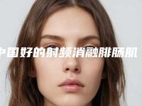 中国好的射频消融腓肠肌小腿塑形医院:射频消融腓肠肌小腿塑形医院top50名单请收藏