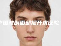 中国微创面部提升术医院哪家强：微创面部提升术医院top50口碑一览