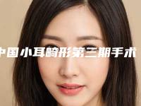 中国小耳畸形第三期手术医院推荐：小耳畸形第三期手术医院前50整理盘点