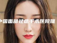 中国面部祛痣手术医院推荐:面部祛痣手术医院top50优势分析