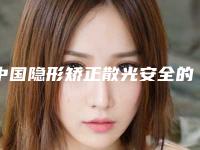 中国隐形矫正散光安全的整形医院：隐形矫正散光医院前50名口碑比较