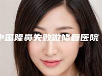中国隆鼻失败做修复医院推荐:隆鼻失败做修复医院top50网友良心盛赞