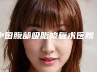中国腹部吸脂修复术医院推荐:腹部吸脂修复术医院前50佳细数