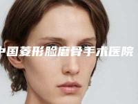 中国菱形脸磨骨手术医院哪儿好：菱形脸磨骨手术医院top50强排行公开
