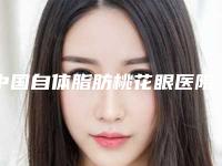 中国自体脂肪桃花眼医院哪家强:自体脂肪桃花眼医院top50口碑机构评测