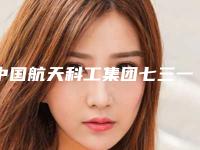 中国航天科工集团七三一医院整形外科整形价格(收费标准)名气专家2025曝光-疤祛除疤痕案例