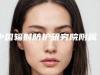 中国辐射防护研究院附属医院(山西省整形外科医院)日式无双眼皮术大概价格是多少