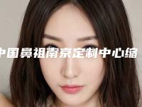 中国鼻祖南京定制中心缩小鼻翼修复术修复后要怎么护理