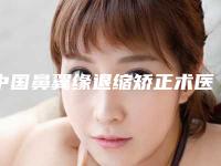 中国鼻翼缘退缩矫正术医院排行榜:鼻翼缘退缩矫正术医院前50名最新发布