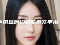 中国鼻唇沟脂肪填充手术比较有名的医生:鼻唇沟脂肪填充手术医生前50哪几家技术强