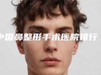 中国鼻整形手术医院排行榜:鼻整形手术医院强榜前50强技术大汇总