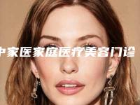 中家医家庭医疗美容门诊部是否具备晶体植入近视眼手术手术资质