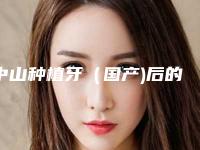 中山种植牙（国产)后的护理要注意些什么