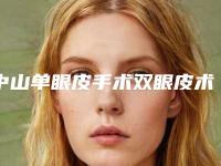 中山单眼皮手术双眼皮术的费用如何计算