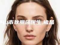 中山市狄丽莎医生,褚晶晶医生人气医生PK