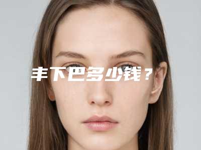 丰下巴多少钱?