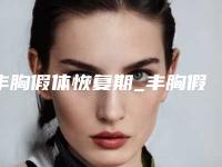 丰胸假体恢复期_丰胸假体可以放一辈子吗