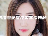 东港慧妃医疗美容诊所肿眼泡做双眼皮后护理方法介绍