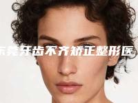东莞牙齿不齐矫正整形医院排名榜全面名单解析,东莞华美医疗美容门诊部尤其有名