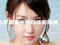 东莞哪家医院自体脂肪填充太阳穴效果好？