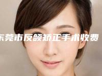 东莞市反颌矫正手术收费明细热门项目公开-东莞市反颌矫正手术价格