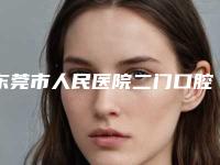 东莞市人民医院二门口腔科价格（收费）情况公示-陶瓷托槽矫正12502-47601元