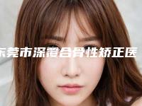 东莞市深覆合骨性矫正医院上榜清单等大咖在列（东莞市深覆合骨性矫正口腔医院性价比超高哦）