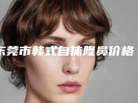 东莞市韩式自体隆鼻价格价位表参考版上线-东莞人民医院医疗美容科价格高还是不高