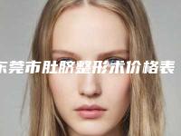 东莞市肚脐整形术价格表新版出炉-东莞市肚脐整形术手术报价大致需要多少