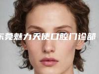 东莞魅力天使口腔门诊部费用表明细2025内部版流出