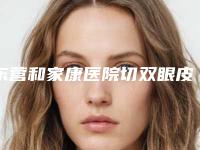 东营和家康医院切双眼皮修复效果很好