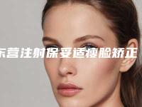 东营注射保妥适瘦脸矫正术安不安全