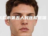 东营市第五人民医院膨体假体隆鼻方法费用是多少