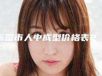东营市人中成型价格表2025版全新公开-均价人中成型17426元