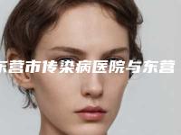 东营市传染病医院与东营中亚医疗美容整形外科门诊部你比较看好哪一家